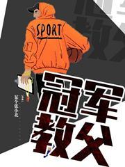 冠军教父优书网 冠军教父优书网