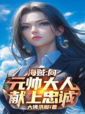 向元帅大人献上忠诚 翻译 向元帅大人献上忠诚 翻译