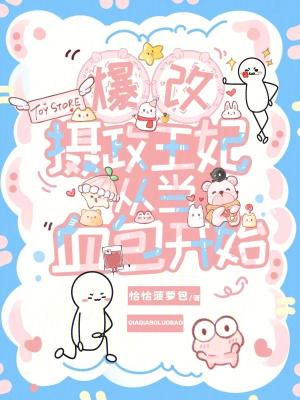 暴戾摄政王的小甜娇 暴戾摄政王的小甜娇