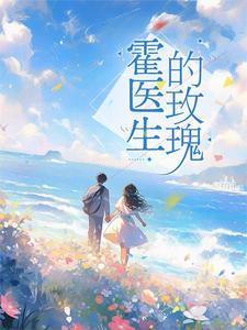 闪婚总裁蜜宠妻霍英朗