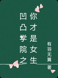 凹凸学园百科 凹凸学园百科