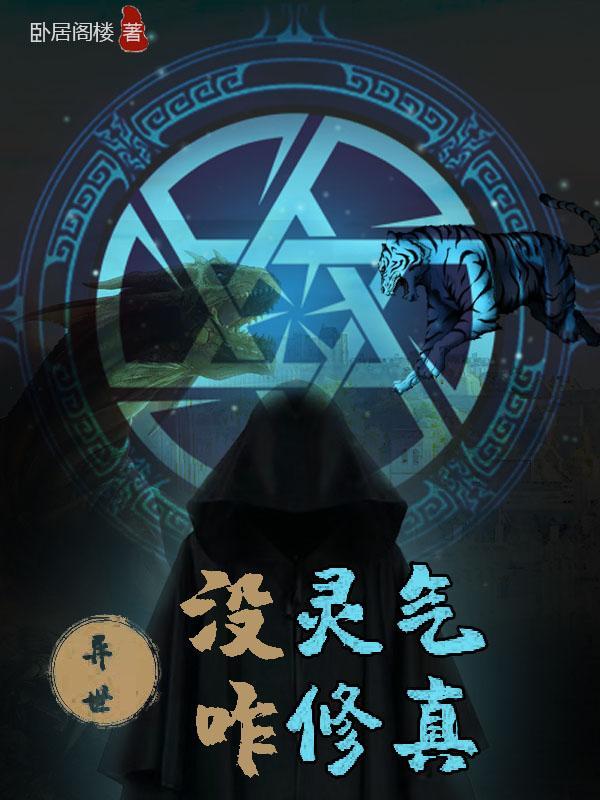 异世灵气复苏类型 异世灵气复苏类型