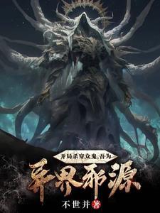 结果妖魔复苏了?