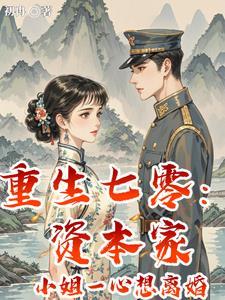 重生六零资本家小姐初蓝