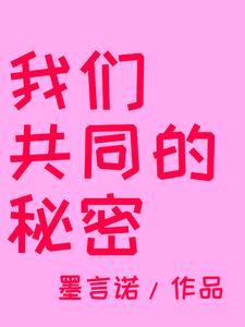 我们共同的秘密电影 我们共同的秘密电影