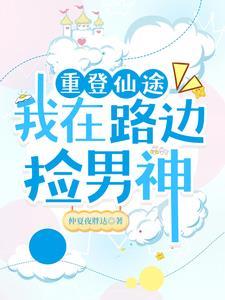 重登仙途无删减全文 重登仙途无删减全文