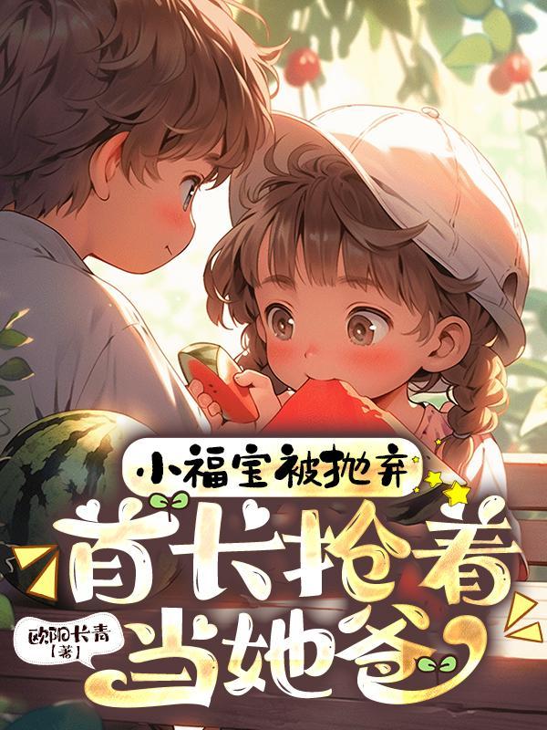 又一本女主角叫福宝 又一本女主角叫福宝