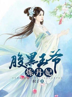 腹黑王爷炼丹妃 聚合中文网 腹黑王爷炼丹妃 聚合中文网