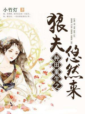 重生之种田养狼书包网 重生之种田养狼书包网