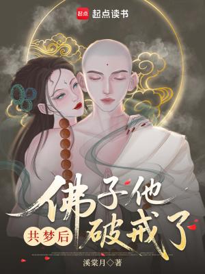 共梦后佛子他动凡心了林清玄 共梦后佛子他动凡心了林清玄