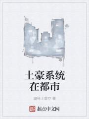 土豪系统免费阅读 土豪系统免费阅读