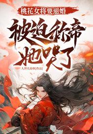 推剧桃花女 推剧桃花女