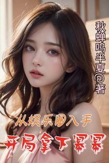 开局拿下大蜜蜜