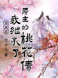 穿越后我继承了一座青楼txt 穿越后我继承了一座青楼txt