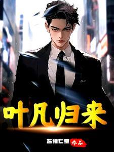 叶凡归来短剧免费观看 叶凡归来短剧免费观看