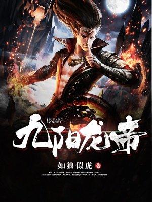 九阳龙帝笔趣阁 九阳龙帝笔趣阁
