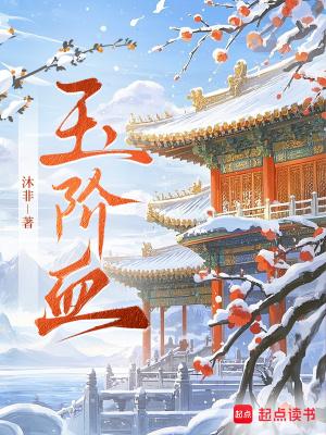 玉阶血心 玉阶血心