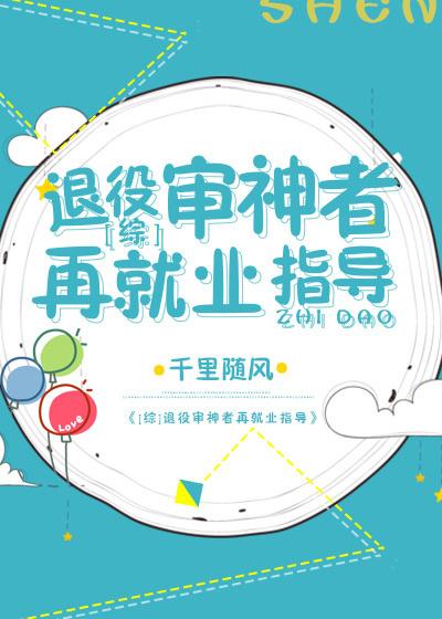 退休审神者再就业