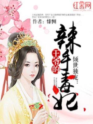 倾世独宠王爷的辣手毒妃免费读 倾世独宠王爷的辣手毒妃免费读