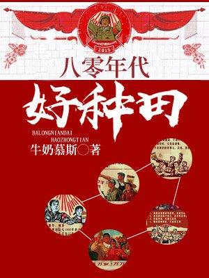 八零年代好种田夏之秋 八零年代好种田夏之秋