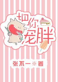 把你宠胖 作者张不一 把你宠胖 作者张不一