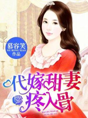 代嫁甜妻老公吻安 代嫁甜妻老公吻安