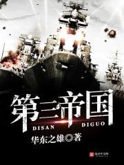 第三帝国是啥意思 第三帝国是啥意思