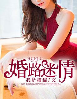 婚路情深笔趣阁漫西 婚路情深笔趣阁漫西