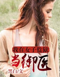 我在女子监狱当狱警红唇含刀 我在女子监狱当狱警红唇含刀