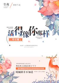 活得像你那样全文