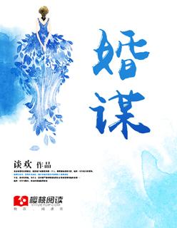 婚谋全文阅读 婚谋全文阅读