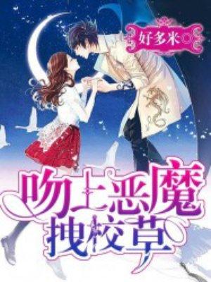 恶魔吻上瘾国民校草很撩人 恶魔吻上瘾国民校草很撩人