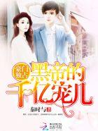 豪门独占黑帝的千亿宠儿未删减版 豪门独占黑帝的千亿宠儿未删减版