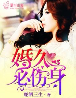 婚久必婚在线阅读