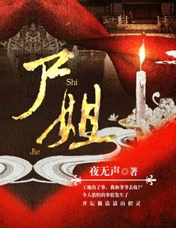 尸姐夜无声百度百科 尸姐夜无声百度百科