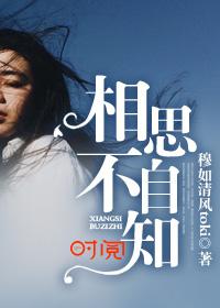 相思不自知结局 相思不自知结局