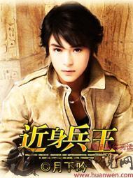 近身特种兵女主