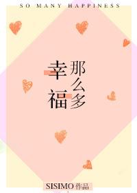 辛福那么多 辛福那么多