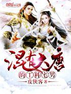 混在大唐的工科宅男好看吗 混在大唐的工科宅男好看吗