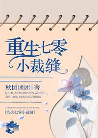 重生七零小裁缝秋团团团 重生七零小裁缝秋团团团