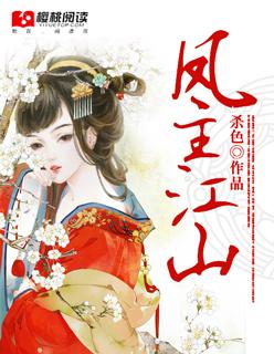 凤煞江山全文阅读