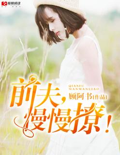 前夫追妻路漫漫