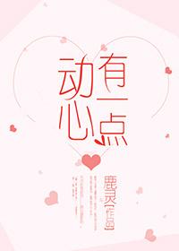 有一点动心剧情简介 有一点动心剧情简介