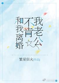 我老公不肯和我离婚怎么办? 我老公不肯和我离婚怎么办?