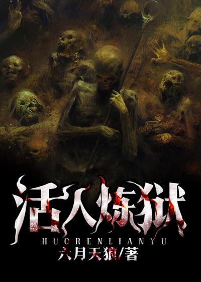 活人炼狱电影免费观看