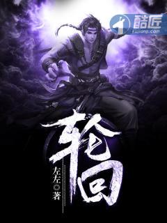 轮回派对 轮回派对