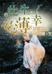 此生薄情by零叶 此生薄情by零叶