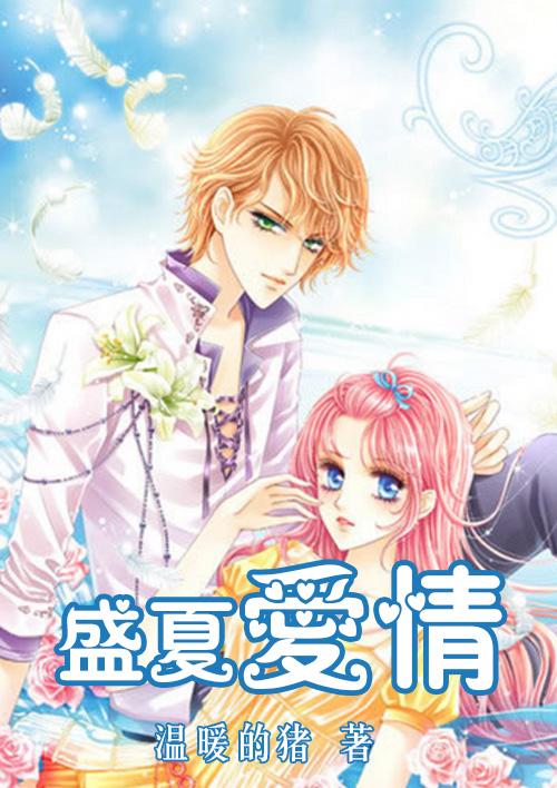 盛夏爱情故事男主扮演者