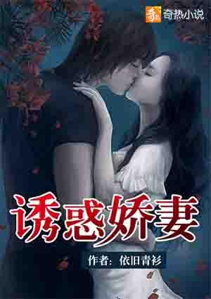 诱惑娇妻h 诱惑娇妻h