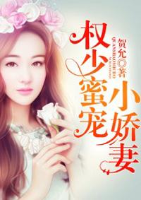 权少蜜宠小娇妻资源 权少蜜宠小娇妻资源